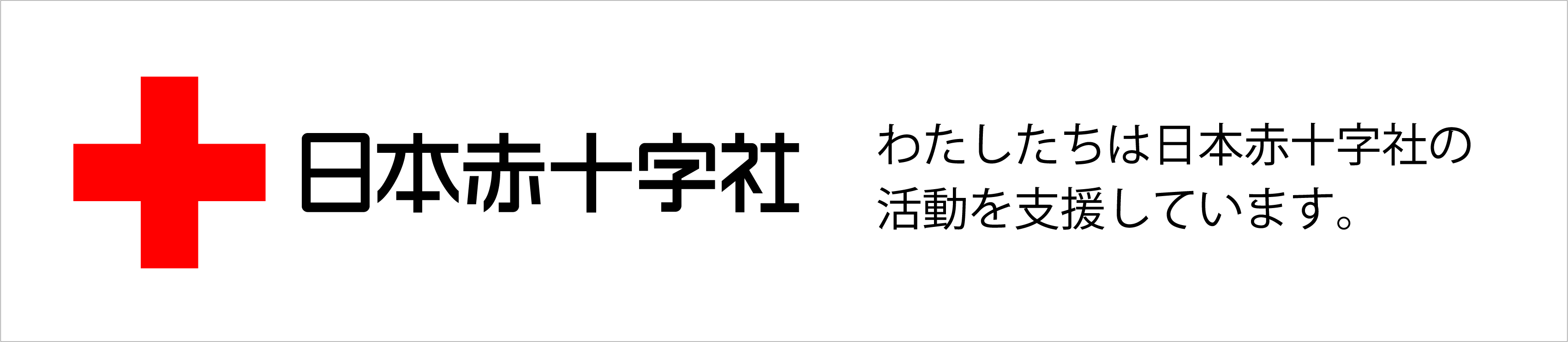 日本赤十字