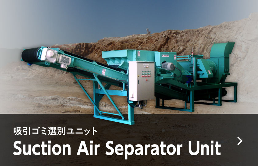 選別機ユニット Air Separator Unit