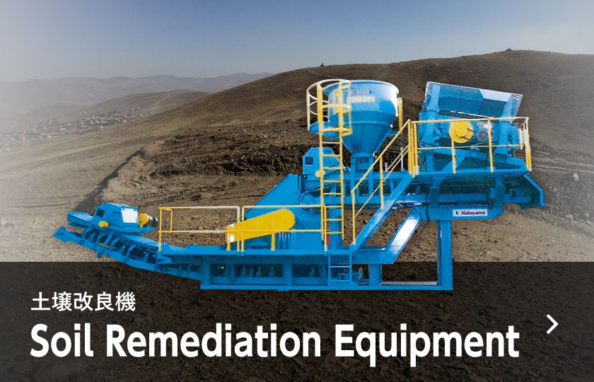 土壌改良機 Soil Remediation Equipment