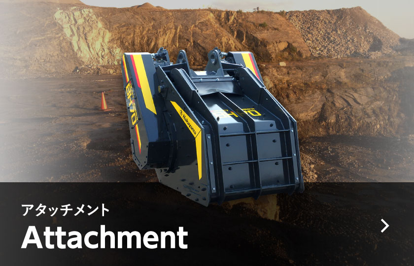 アタッチメント Attachment